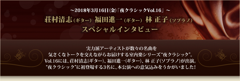 ～2018年3月16日(金)「夜クラシックVol.16」～荘村清志（ギター）福田進一（ギター）林 正子（ソプラノ）スペシャルインタビュー