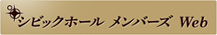 シビックホール　メンバーズ　Web