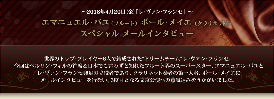 ～2018年4月20日(金)「レ・ヴァン・フランセ」～ エマニュエル･パユ（フルート）ポール・メイエ（クラリネット）スペシャル メールインタビュー