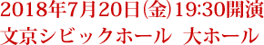 2018年7月20日(金)19:30開演　文京シビックホール  大ホール