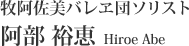 牧阿佐美バレヱ団ソリスト 阿部 裕恵 Hiroe Abe