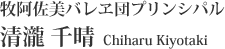 牧阿佐美バレヱ団プリンシパル 清瀧 千晴 Chiharu Kiyotaki