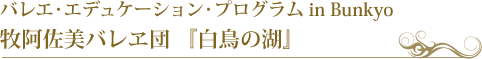 バレエ・エデュケーション・プログラム in Bunkyo 牧阿佐美バレヱ団 『白鳥の湖』