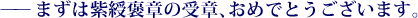 ——まずは紫綬褒章の受章、おめでとうございます。