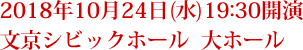 2018年10月24日(水)19:30開演 文京シビックホール  大ホール