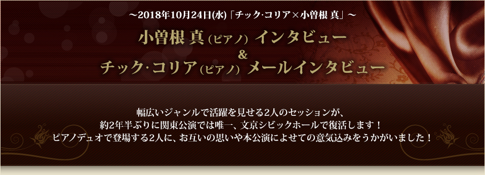 ～2018年10月24日(水)「チック･コリア×小曽根 真」～小曽根 真（ピアノ）インタビュー＆チック･コリア（ピアノ）メールインタビュー