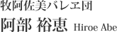 牧阿佐美バレヱ団 阿部 裕恵 Hiroe Abe