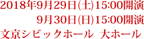 2018年9月29日(土)15:00開演 9月30日(日)15:00開演 文京シビックホール  大ホール