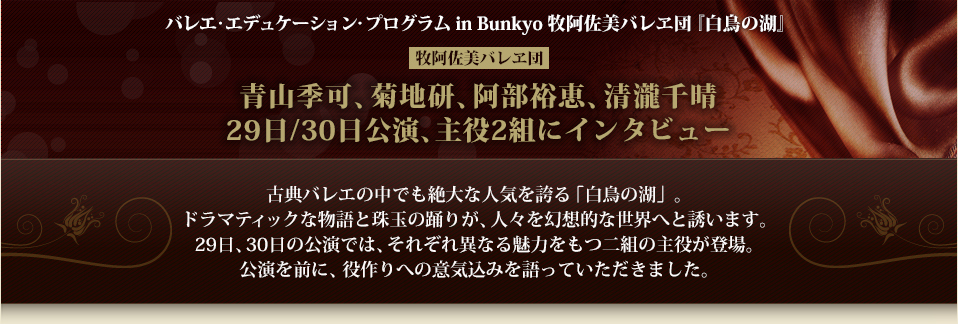 バレエ・エデュケーション・プログラム in Bunkyo 牧阿佐美バレヱ団『白鳥の湖』【牧阿佐美バレヱ団】青山季可、菊地研、阿部裕恵、清瀧千晴 29日/30日公演、主役2組にインタビュー