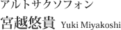 アルトサクソフォン 宮越悠貴 Yuki Miyakoshi