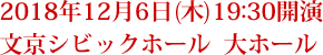 2018年12月6日(木)19:30開演 文京シビックホール  大ホール