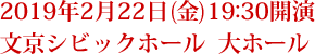 2019年2月22日(金)19:30開演 文京シビックホール  大ホール