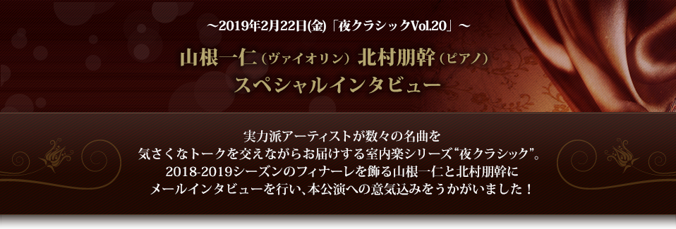 ～2019年2月22日(金)「夜クラシックVol.20」～山根一仁（ヴァイオリン）北村朋幹（ピアノ）スペシャルインタビュー