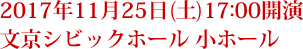 2017年11月25日(土)17:00開演 文京シビックホール 小ホール