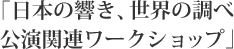 「日本の響き、世界の調べ公演関連ワークショップ」
