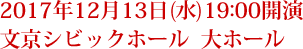 2017年12月13日(水)19:00開演
文京シビックホール  大ホール