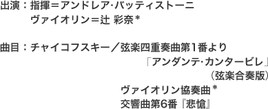 出演/曲目