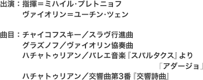 出演/曲目