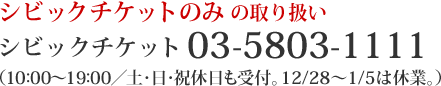 シビックチケットのみの取扱い シビックチケット03-5803-1111