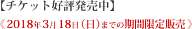  2018年3月18日（日）までの期間限定販売