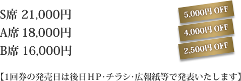 S席21,000円 A席18,000円 B席16,000円