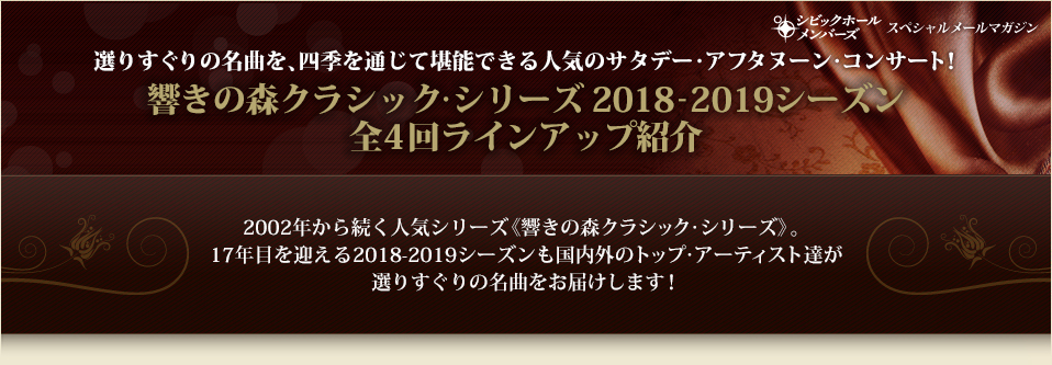 選りすぐりの名曲を、四季を通じて堪能できる人気のサタデー・アフタヌーン・コンサート！響きの森クラシック･シリーズ 2018-2019シーズン全4回ラインアップ紹介