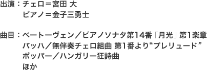 出演/曲目