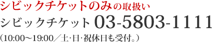 シビックチケットのみの取扱い シビックチケット03-5803-1111