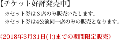  【チケット好評発売中】2018年3月18日（日）までの期間限定販売