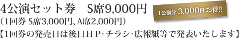 4公演セット券　S席9,000円