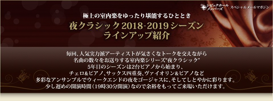 極上の室内楽をゆったり堪能するひととき 夜クラシック 2018-2019シーズン ラインアップ紹介