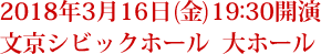 2018年3月16日(金)19:30開演 文京シビックホール  大ホール