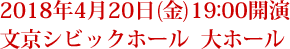 2018年4月20日(金)19:00開演 文京シビックホール  大ホール