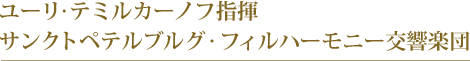 ユーリ･テミルカーノフ指揮 サンクトペテルブルグ･フィルハーモニー交響楽団