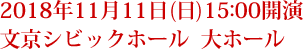 2018年11月11日(日)15:00開演 文京シビックホール  大ホール