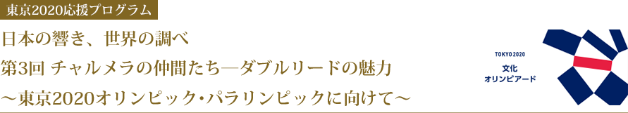 【東京2020応援プログラム】日本の響き、世界の調べ第3回 チャルメラの仲間たち―ダブルリードの魅力～東京2020オリンピック･パラリンピックに向けて～