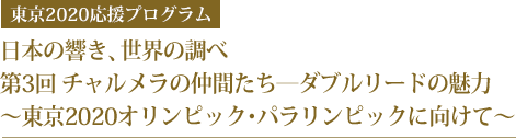 【東京2020応援プログラム】日本の響き、世界の調べ  第3回 チャルメラの仲間たち―ダブルリードの魅力～東京2020オリンピック･パラリンピックに向けて～
