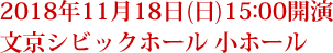 2018年11月18日(日)15:00開演　文京シビックホール 小ホール