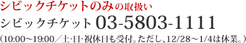 シビックチケットのみの取扱い シビックチケット03-5803-1111