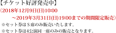 2018年12月9日(日)10:00～2019年3月31日(日)19:00までの期間限定販売