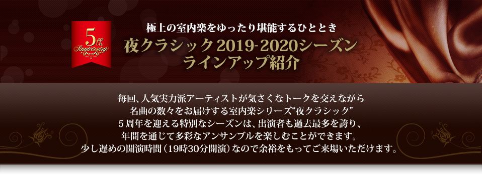 夜クラシック 2019-2020シーズン ラインアップ紹介