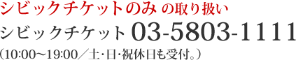 シビックチケットのみの取扱い シビックチケット03-5803-1111