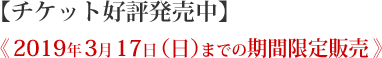 2019年3月17日（日）までの期間限定販売