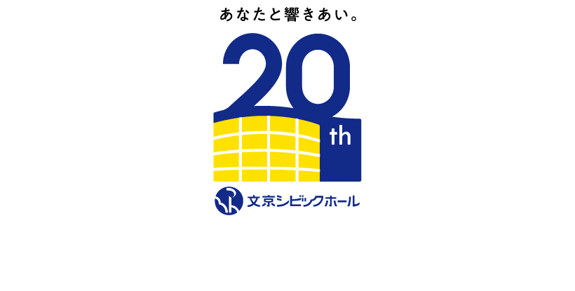 2020年、文京シビックホールは開館20周年を迎えます　文京シビックホール（響きの森文京公会堂）開館20周年