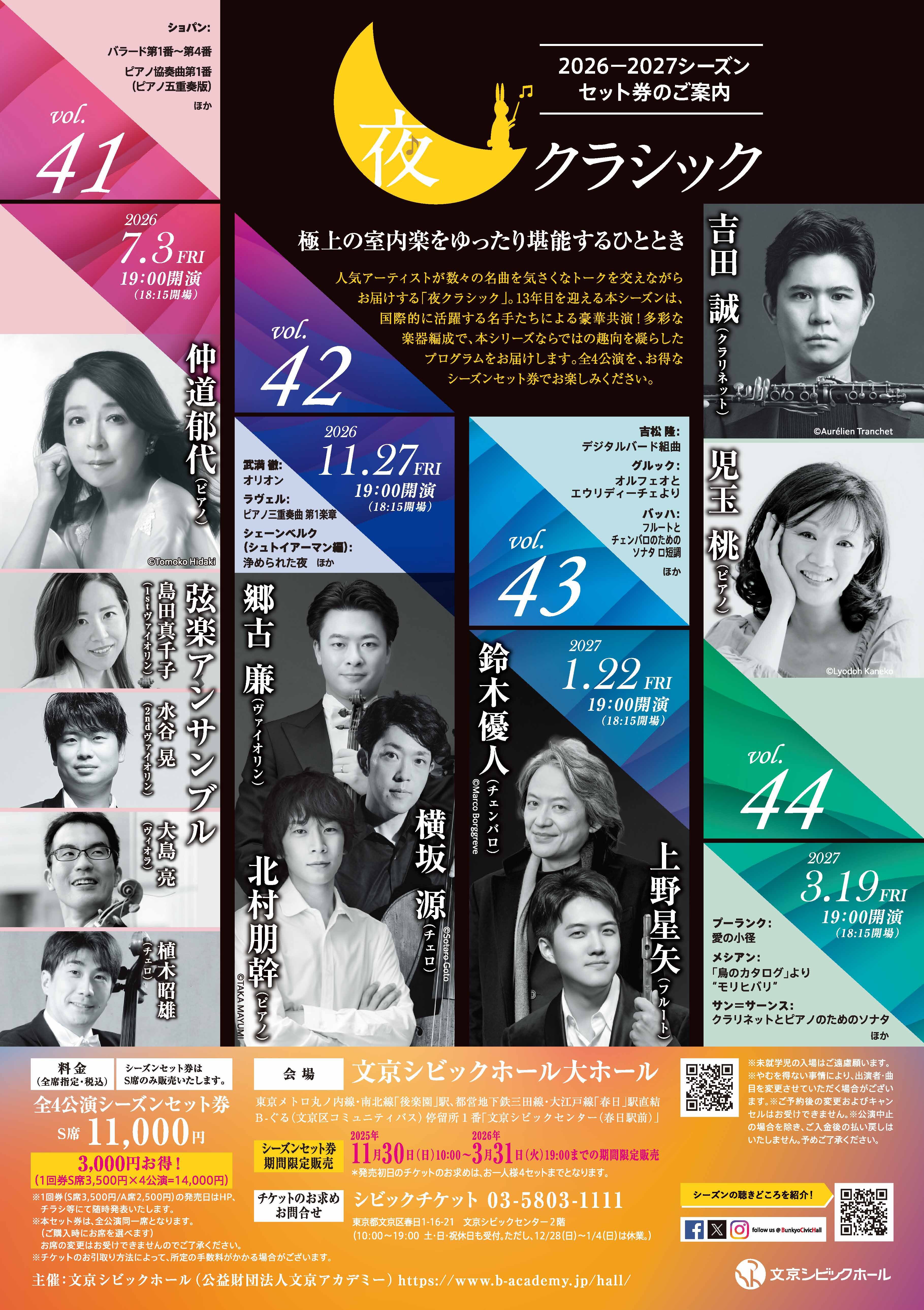 夜クラシック2026-2027シーズンセット券_チラシ表面.jpg