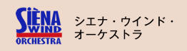 シエナ・ウインド・オーケストラ