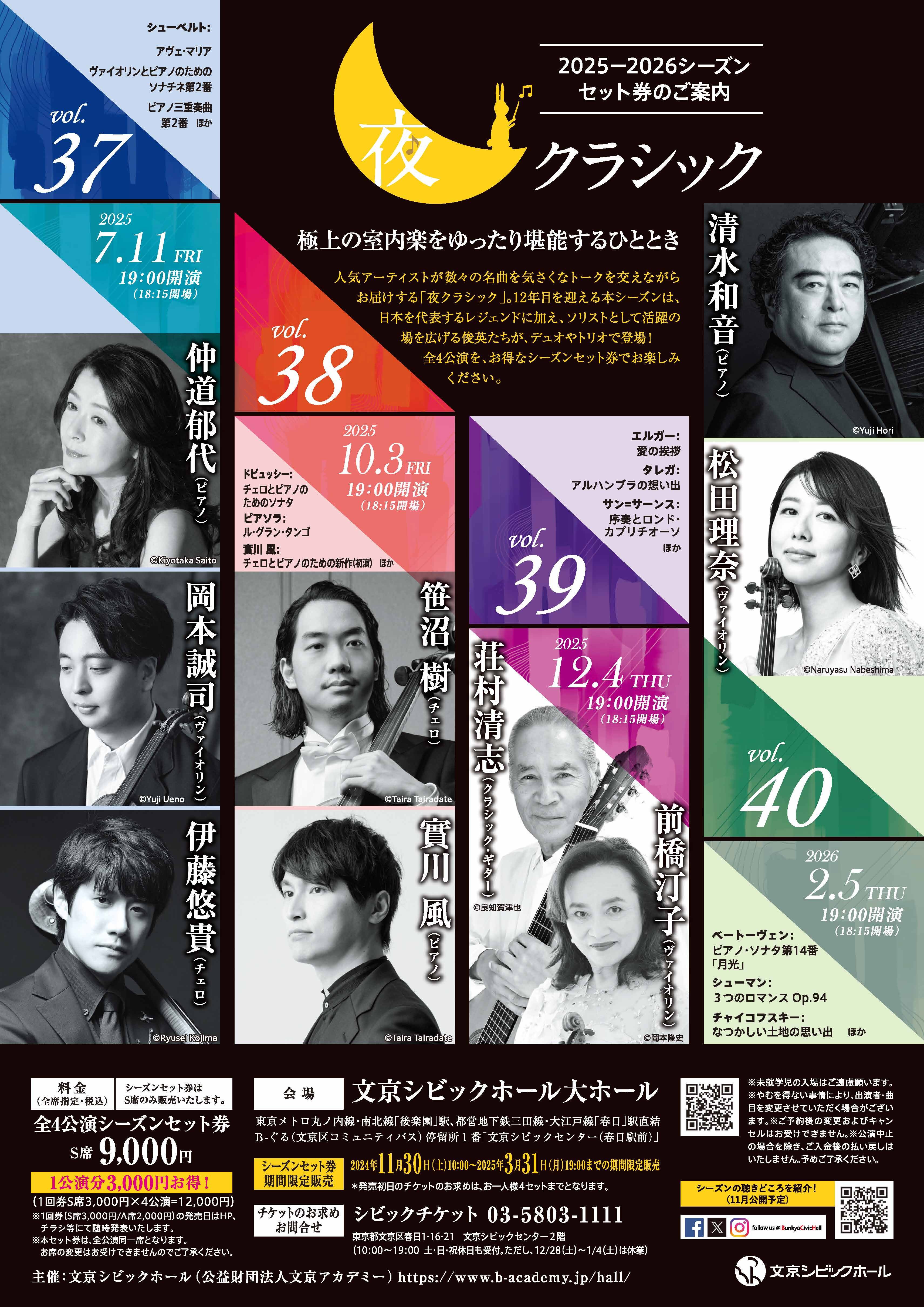 夜クラシック2025-2026シーズンセット券_チラシ表面.jpg
