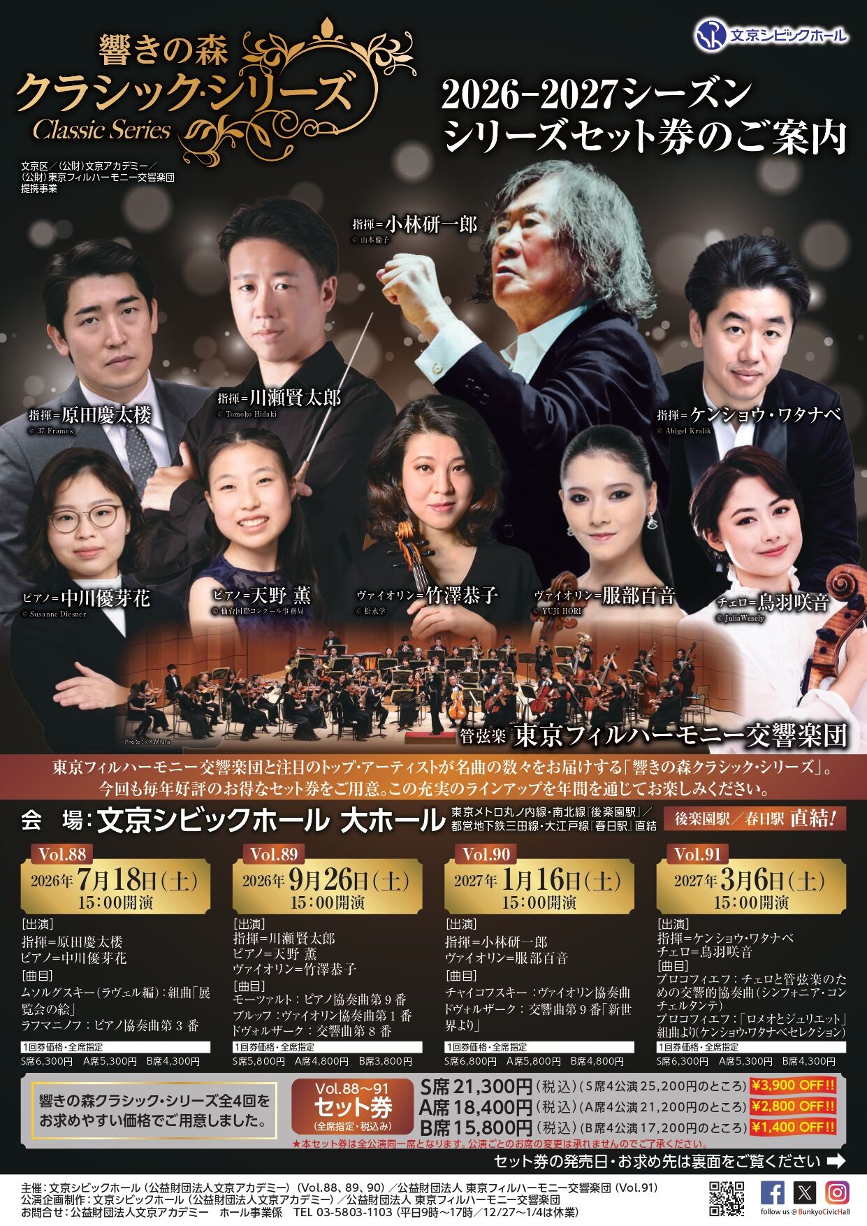 響きの森クラシック・シリーズ2026-2027シーズンセット券チラシ.jpg