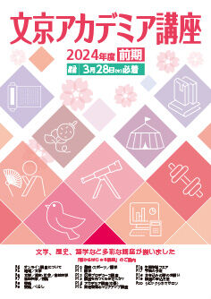 アカデミア講座2024前期表紙