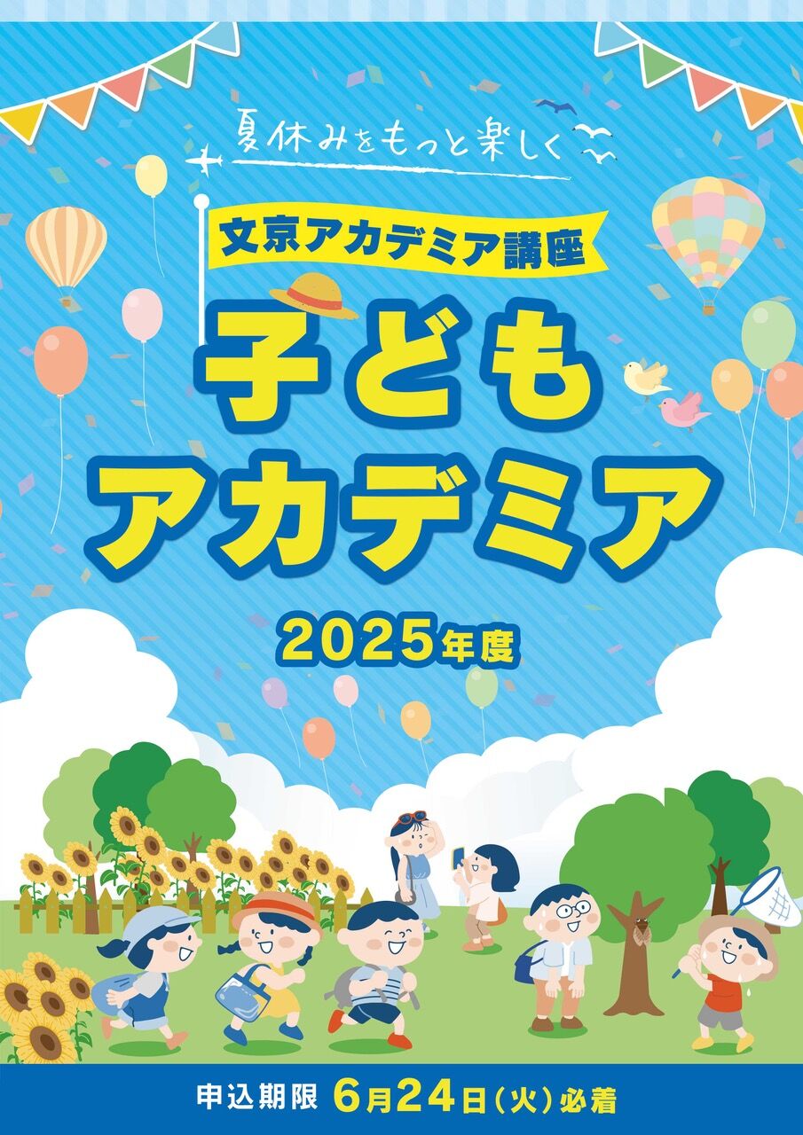 子どもアカデミア講座2025表紙